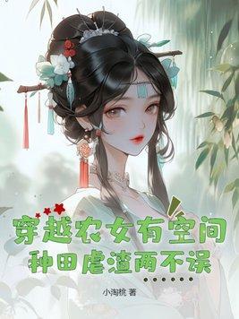 穿越农女有空间的种田文