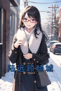 陆远 顾清婉