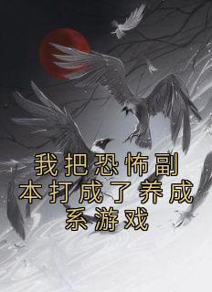 我把恐怖副本打成了养成系游戏 黑色巧克力