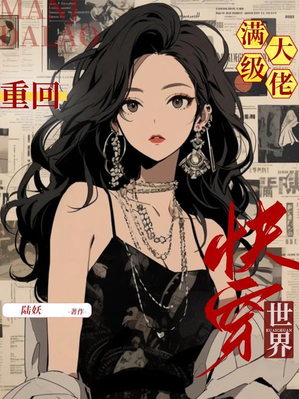 满级大佬重回快穿世界漫画免费下拉式