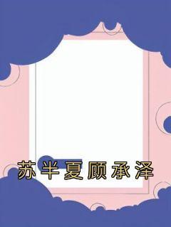 苏半夏全文免费无弹窗