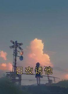 日夜诱他素年TXT