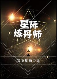 星际炼丹师by烟飞星散