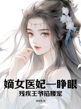 残王独宠嫡女医妃