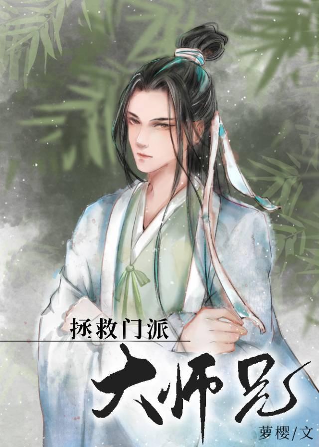 美人师兄绝不可能入魔(穿书)晋江