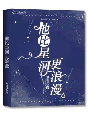 他比星河更璀璨