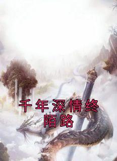 千年深情终陌路下一句