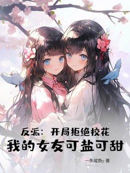 开局拒绝校花学姐求婚