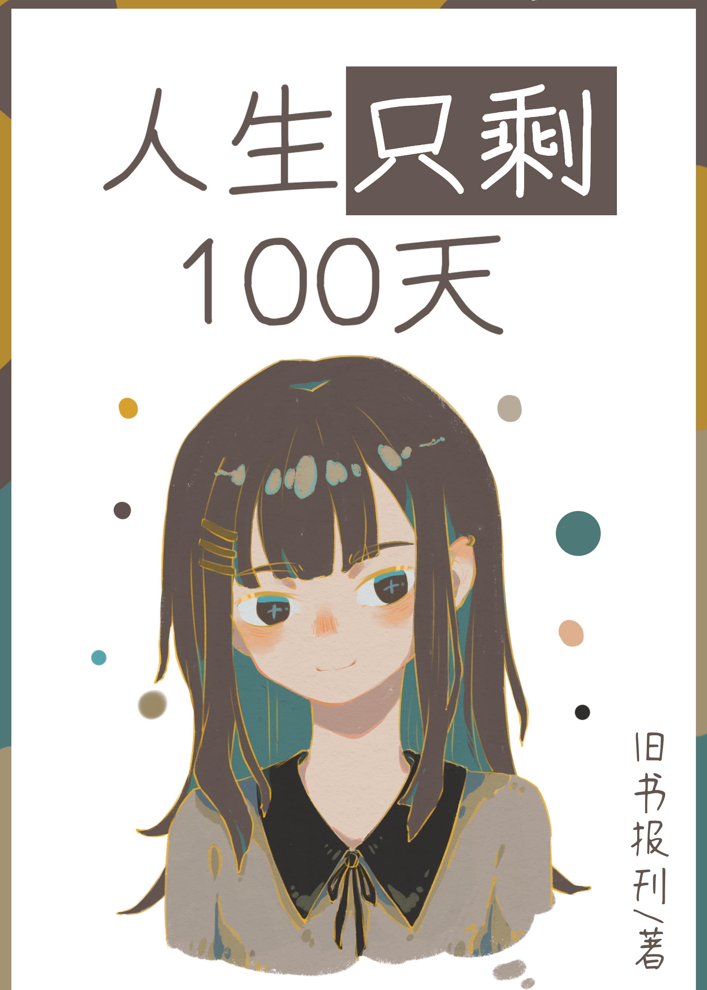 人生只剩100天晋江