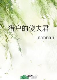 猎户的傻夫君作者nannan