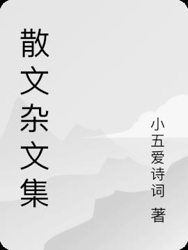 散文包括杂文