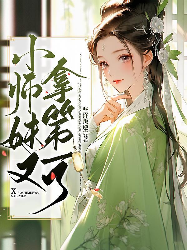 小师妹又凶又婧