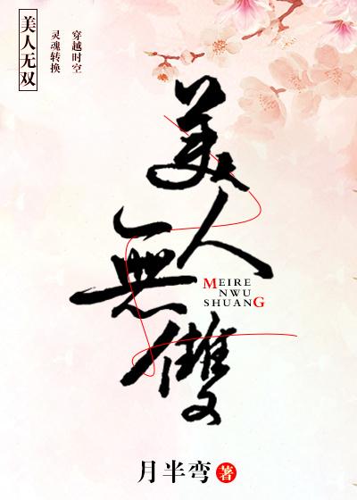 美人无双(穿越) 月半弯txt