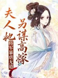 将军夫人很嚣张