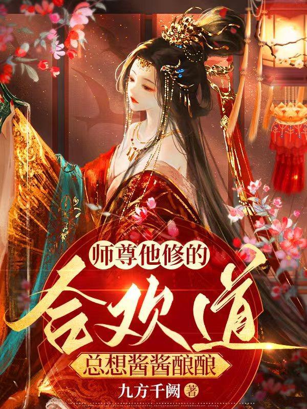 师尊他修的是无情道