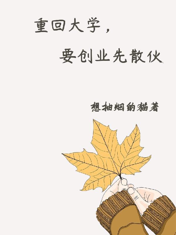 重回大学要创业先散伙