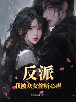 反派我被众女偷听心声漫画全集