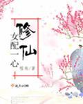 女配一心修仙完结版