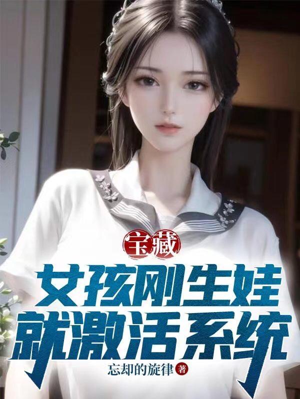 宝藏女孩刚生娃就激活系统