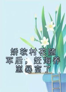 赶海养崽暴富了全文免费阅读