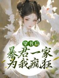 穿书后我成了暴君亲闺女