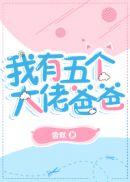 我有五个大佬爸爸300集漫画