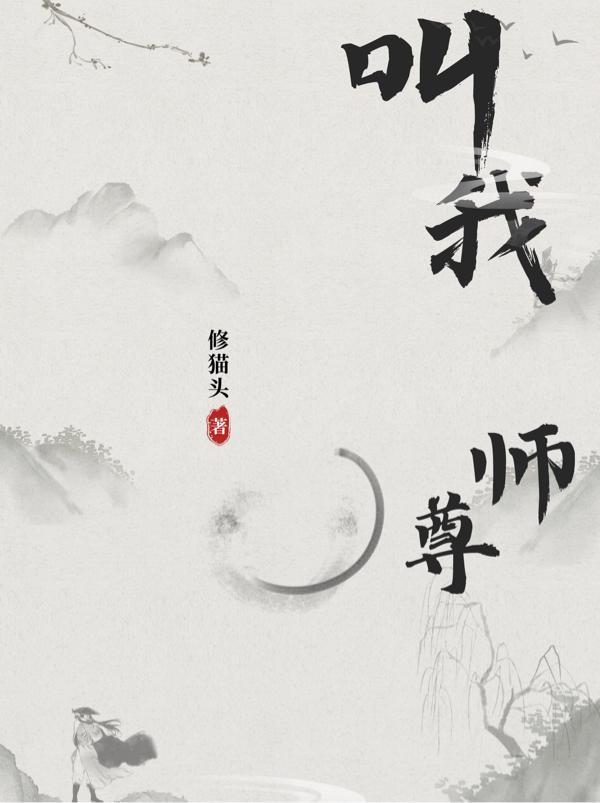 叫我师尊修猫头完整版