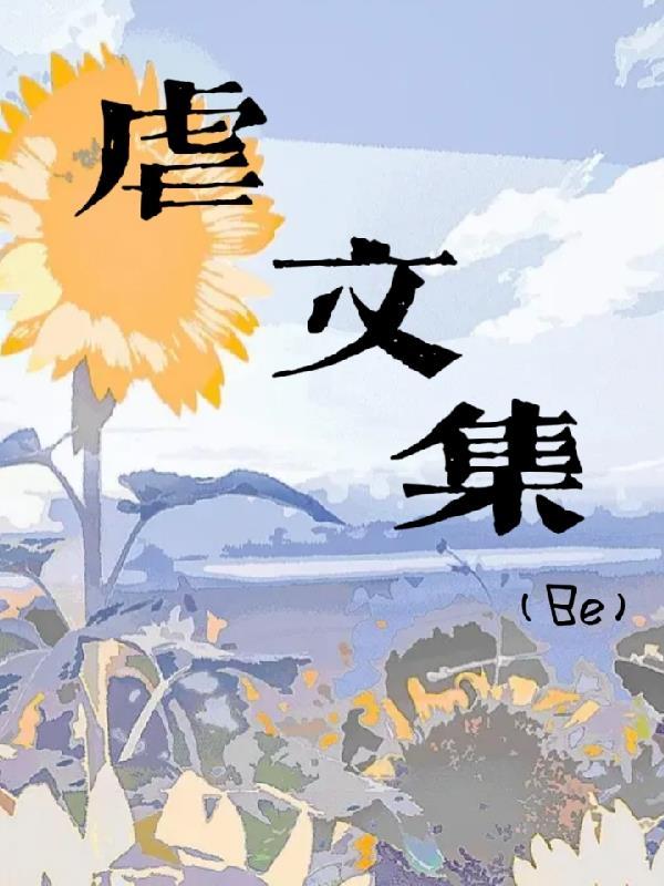 虐文be结局推荐