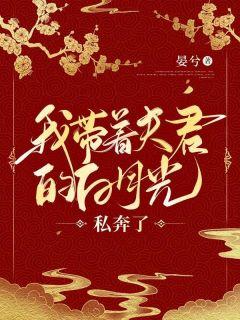 夫君带白月光私奔后大结局