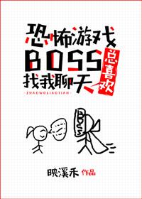 恐怖游戏boss总喜欢找我聊天 作者映溪禾