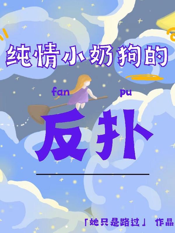 纯情奶狗×渣女