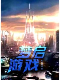 创启游戏公司