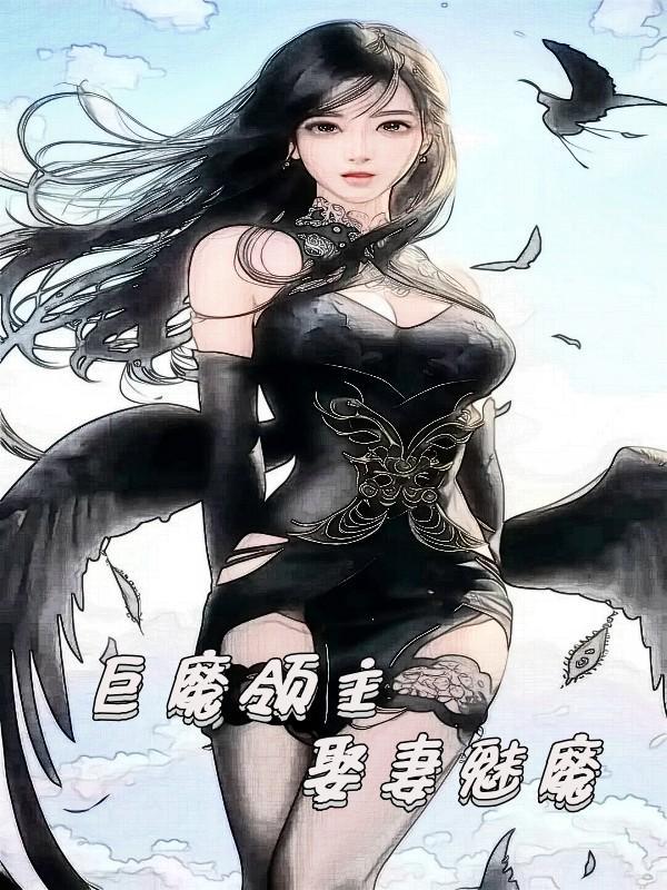 巨魔领主娶妻魅魔笔趣阁