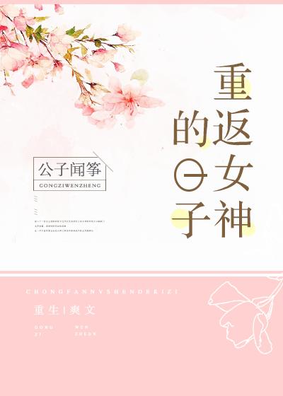 重返女神的日子 公子闻筝