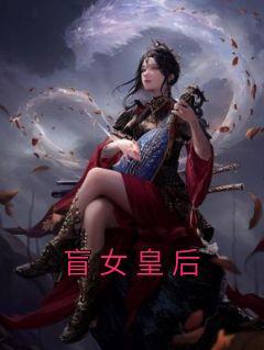 盲女皇后玉婉