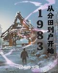 1983从分田到户开始起点