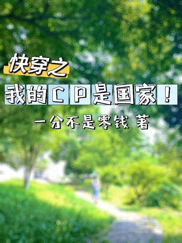 我的cp是假的