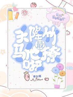 天降竹马他最撩啦漫画