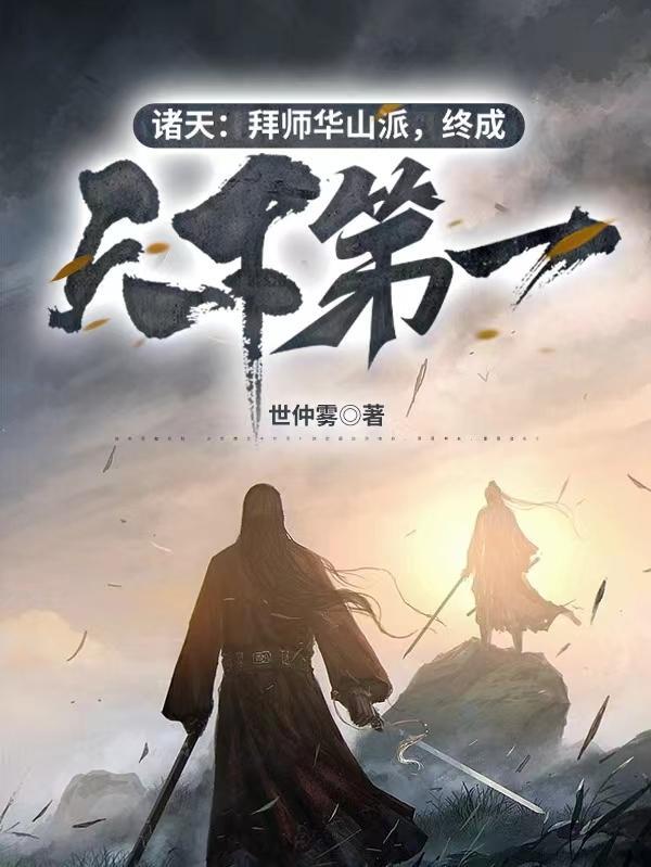 主角拜师华山的武侠