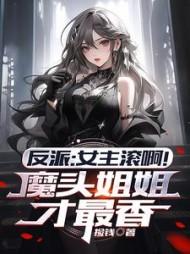 女主是反派大魔头的