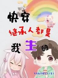 快穿继承者们原创女主