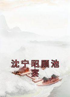 顾宁沈亦棠