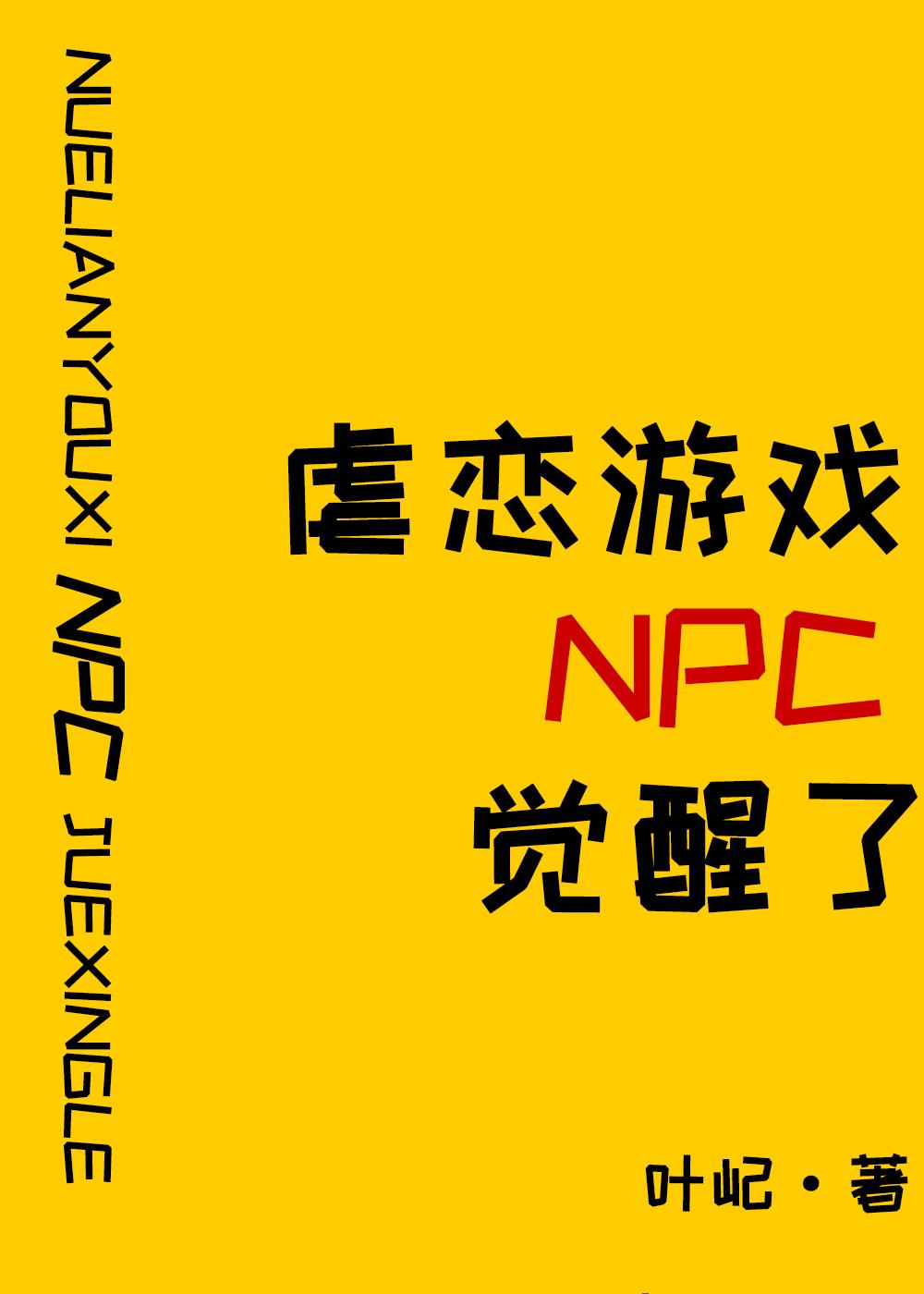 原来我是攻略游戏npc叶屹无防盗