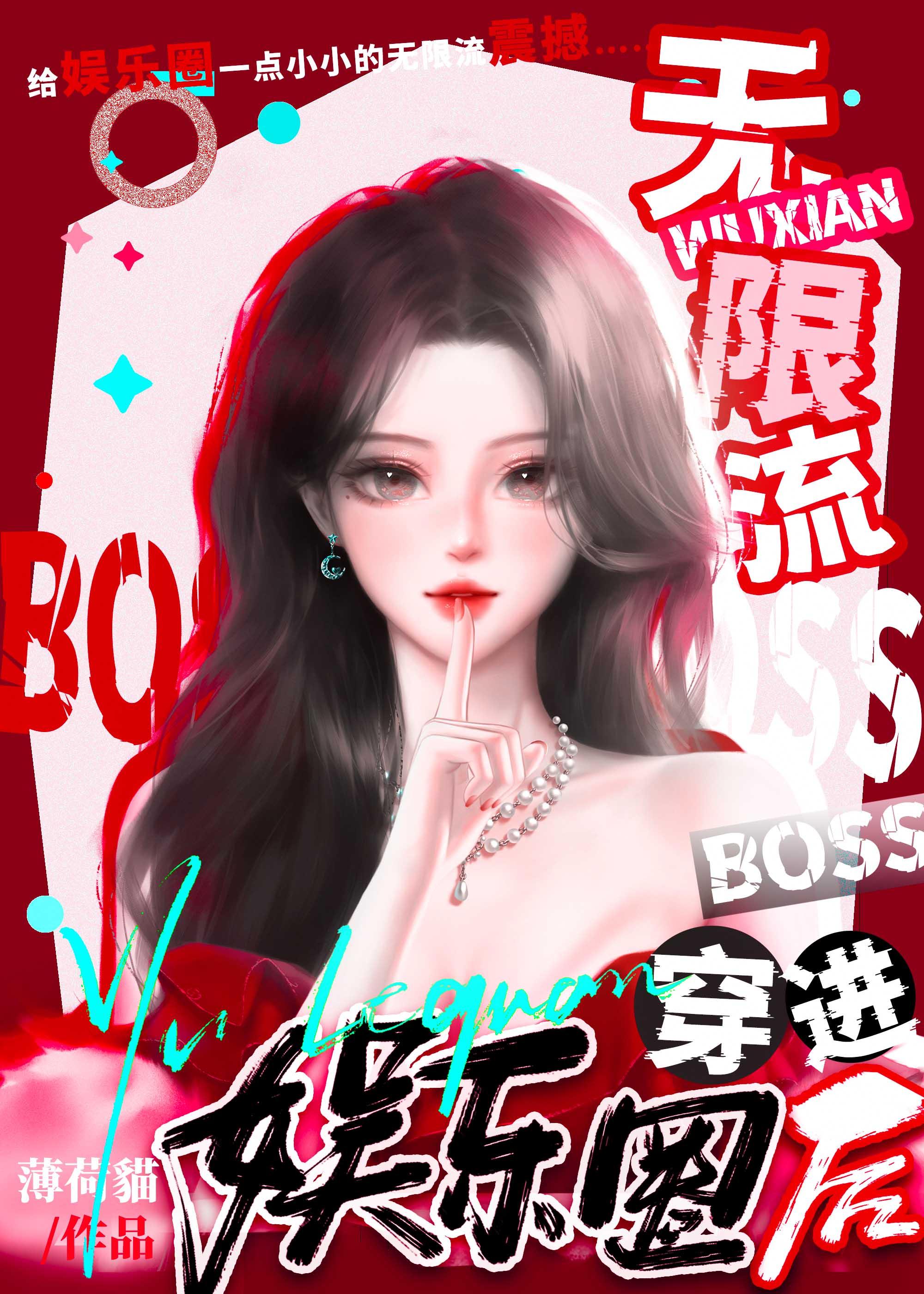 无限流主角是boss