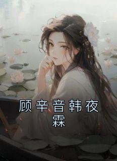 顾辛音韩夜霖叫什么名字