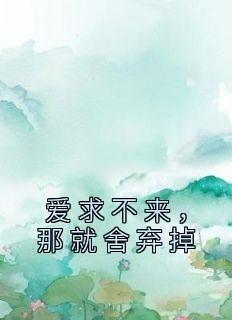 那就舍弃掉吧英文