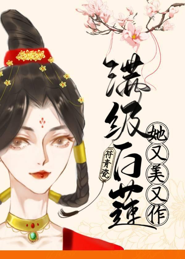 满级白莲花又美又作