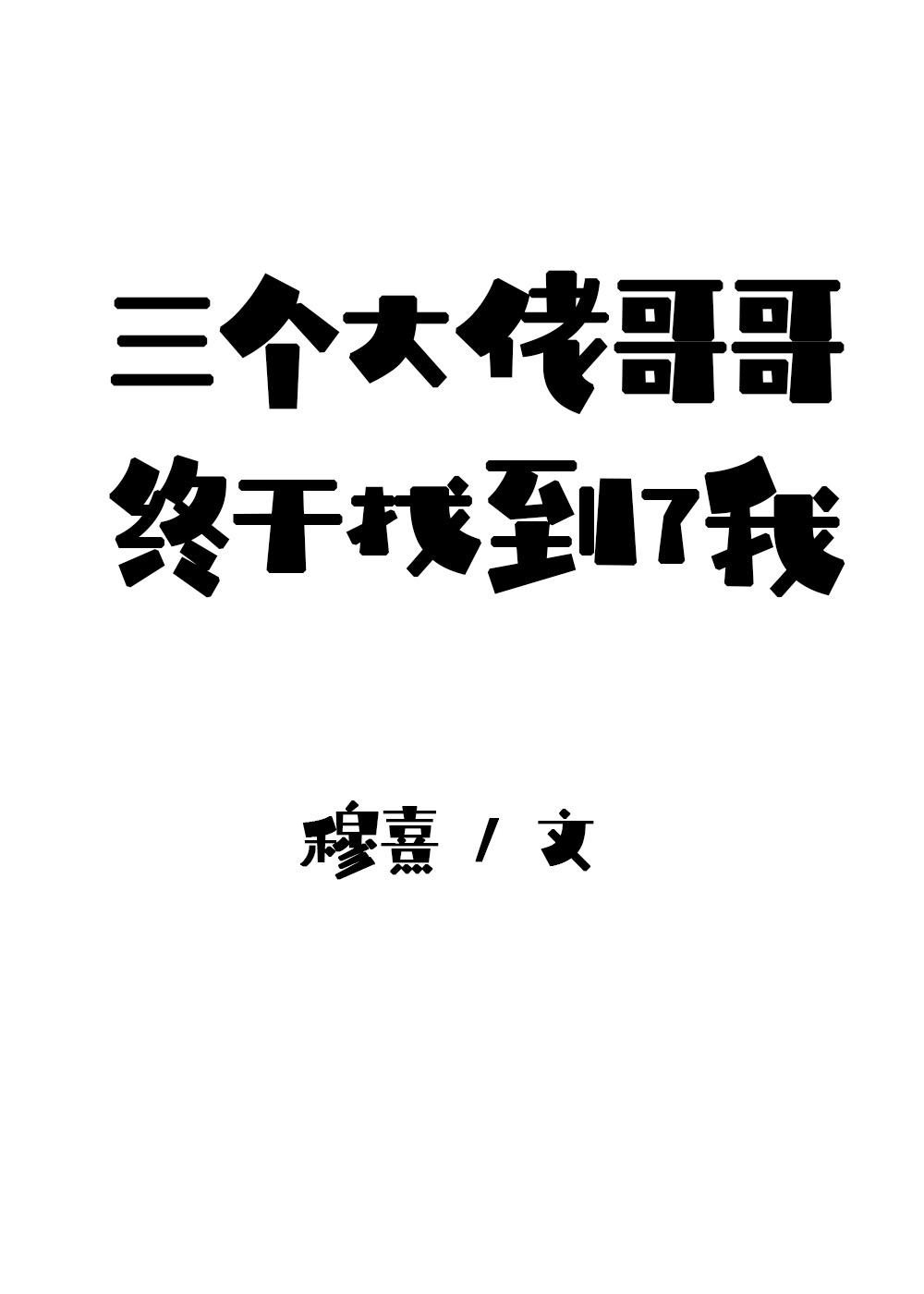 我是三个大佬亲妹妹免费阅读