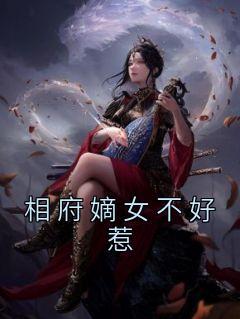 相府嫡女不好当