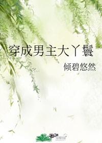 穿成男主大丫鬟(穿书) 倾碧悠然